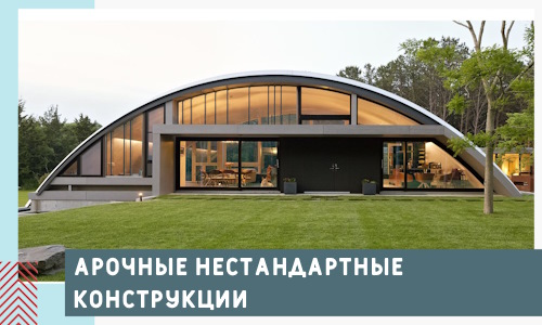 Арочные нестандартные конструкции от компании СтальСтрой-Фдс